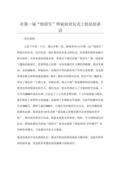 在第一届“校招生”师徒结对仪式上的总结讲话.docx