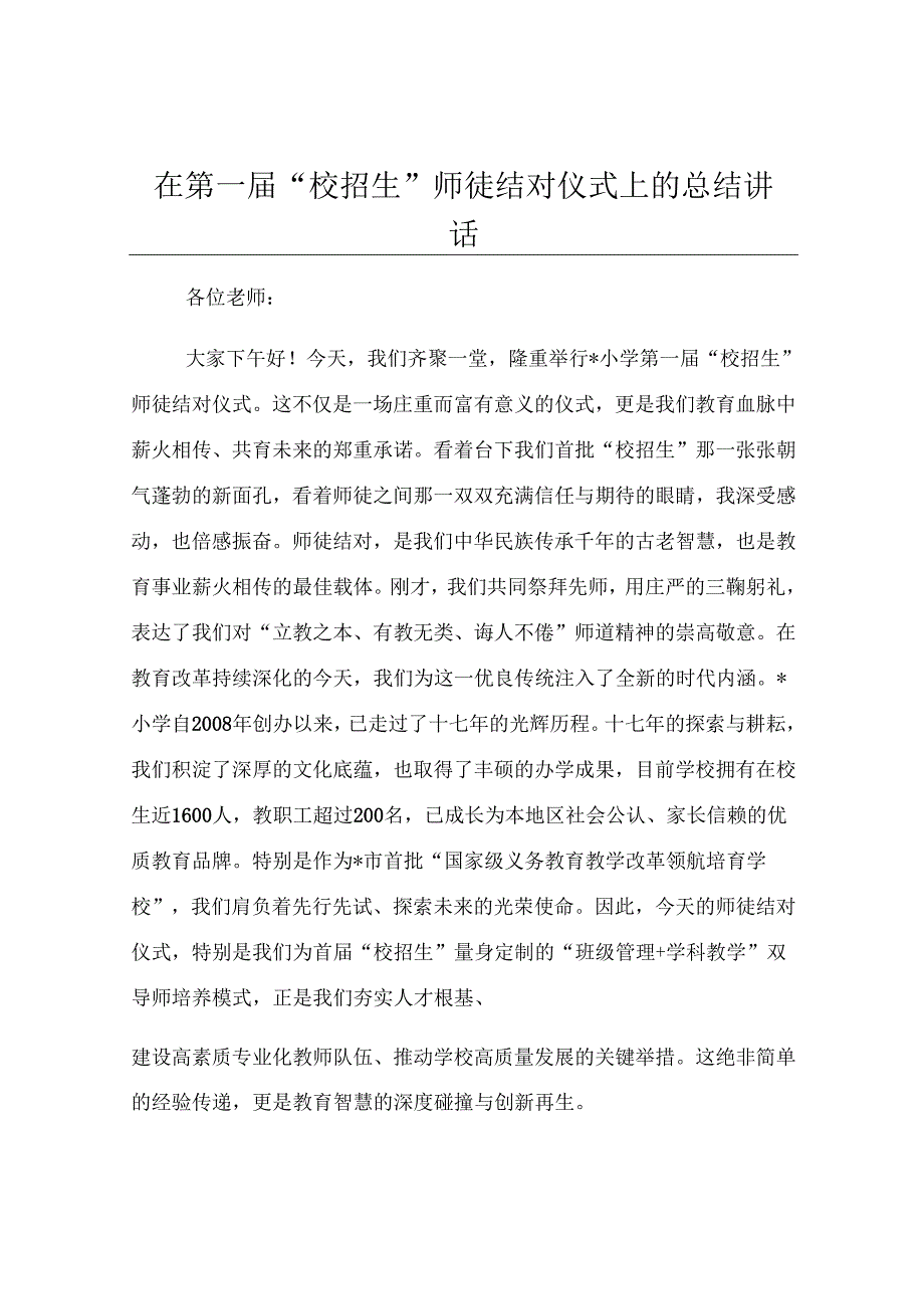 在第一届“校招生”师徒结对仪式上的总结讲话.docx_第1页