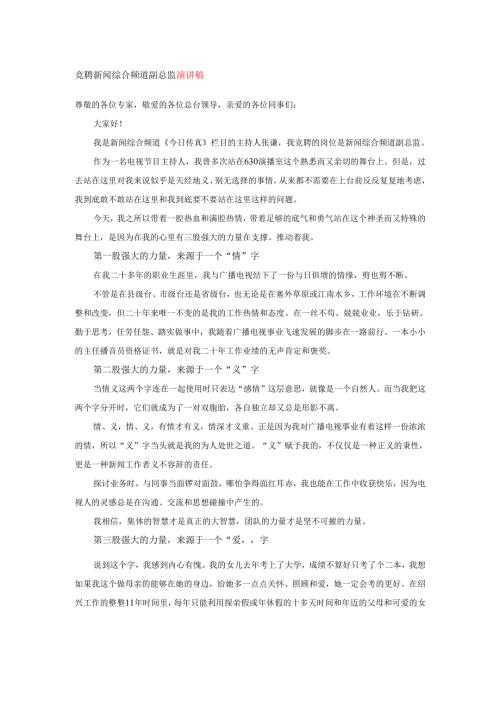 竞聘新闻综合频道副总监演讲稿.docx
