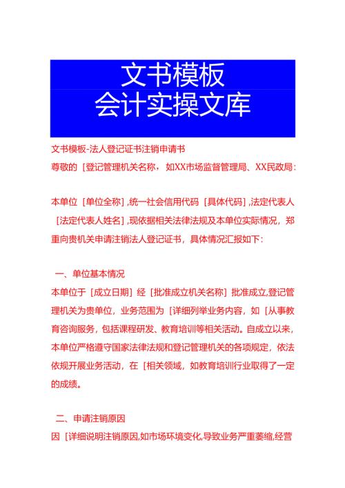 文书模板-法人登记证书注销申请书.docx