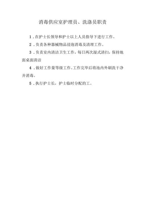 消毒供应室护理员、洗涤员职责.docx