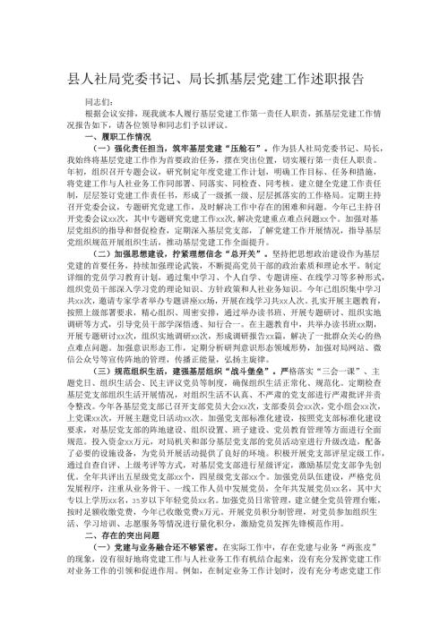 县人社局党委书记、局长抓基层党建工作述职报告.docx