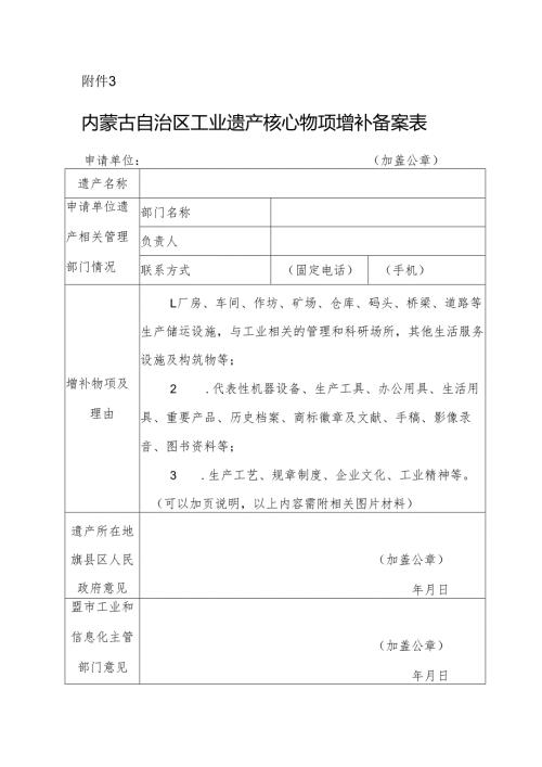 内蒙古自治区工业遗产核心物项增补备案表.docx