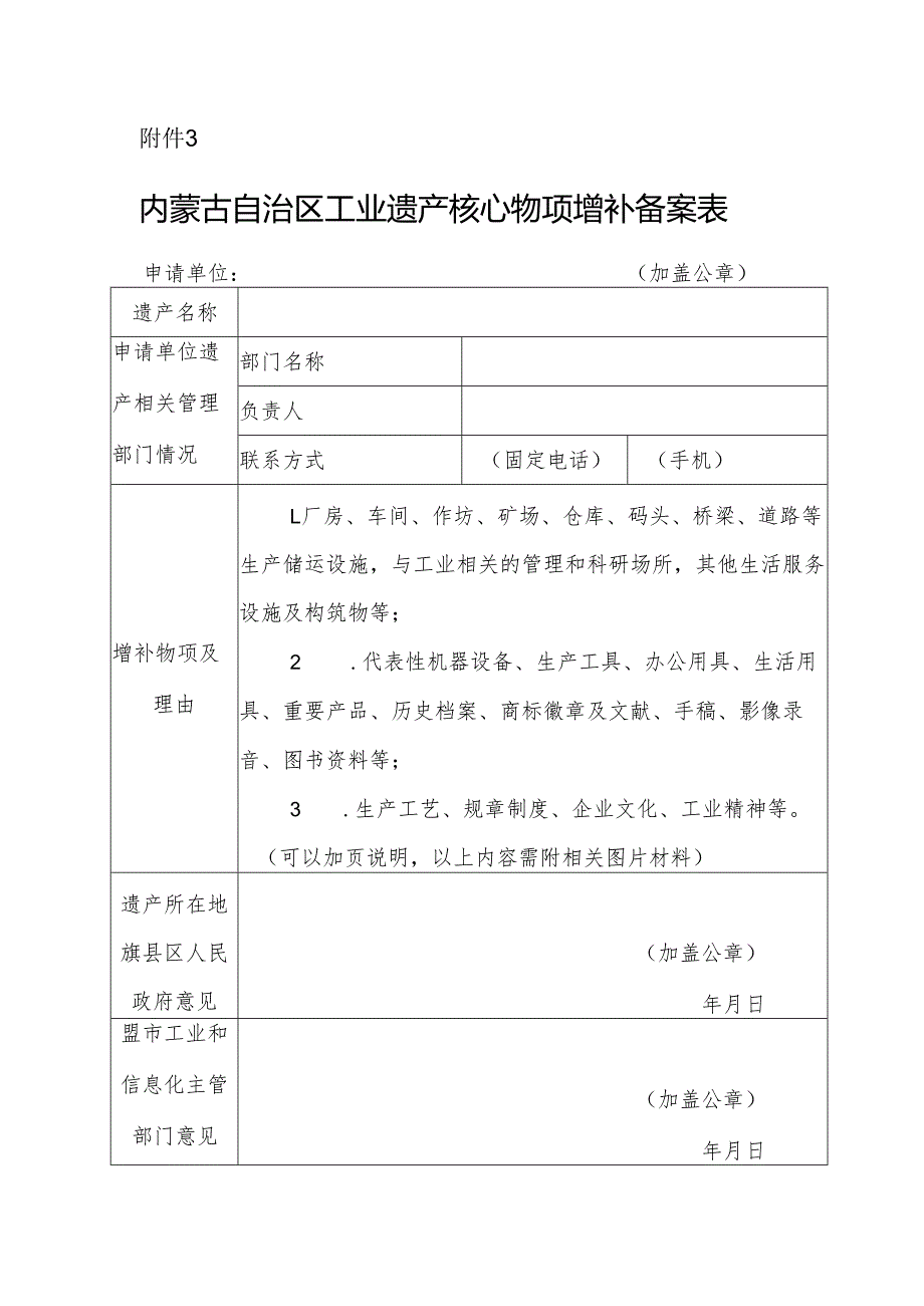 内蒙古自治区工业遗产核心物项增补备案表.docx_第1页