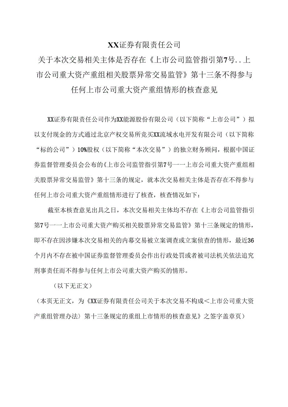 XX证券有限责任公司关于本次交易相关主体是否存在《上市公司监管指引第 7号--上市公司重大资产重组相关股票异常交易监管》第十三条不得参.docx_第1页