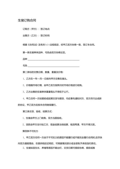 生猪订购合同.docx