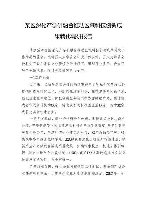 区深化产学研融合推动区域科技创新成果转化调研报告.docx