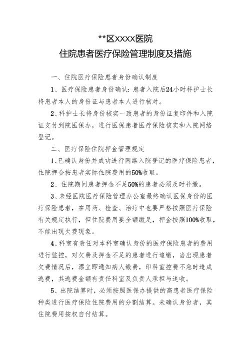 住院患者医疗保险管理制度及措施.docx