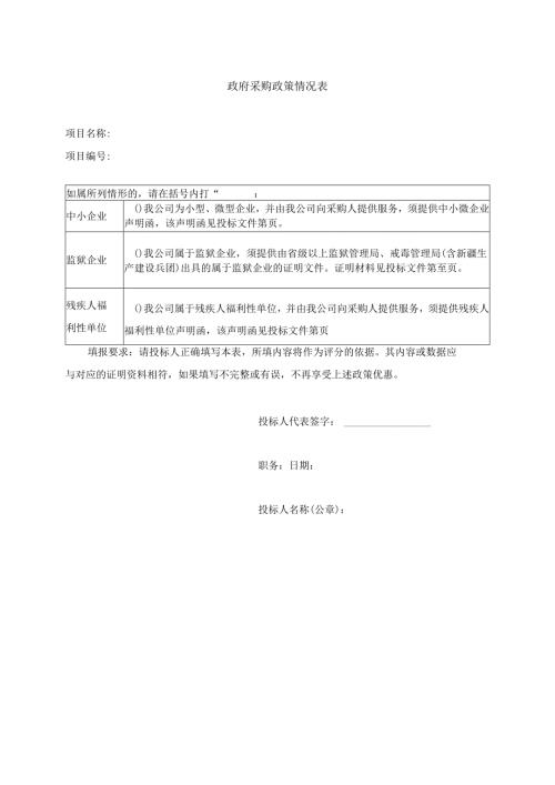 政府采购政策情况表（2025年）.docx
