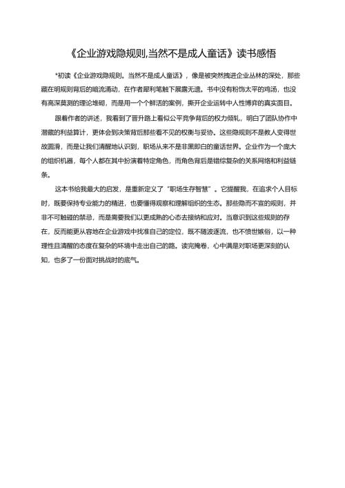 《企业游戏隐规则.当然不是成人童话》读书感悟.docx