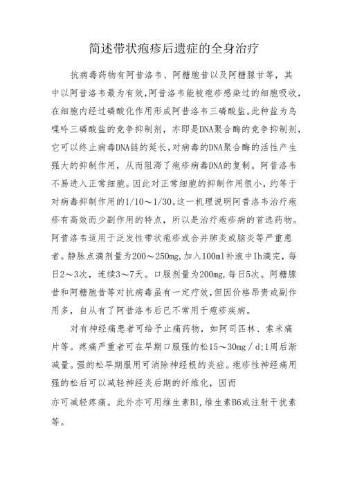 简述带状疱疹后遗症的全身治疗.docx