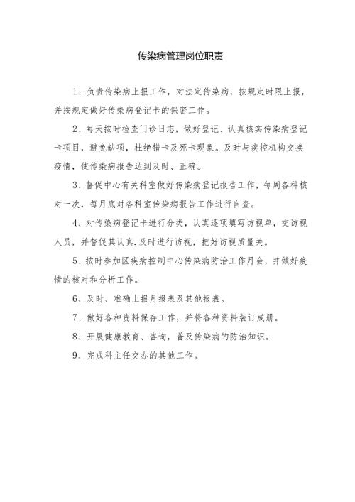 传染病管理岗位职责.docx