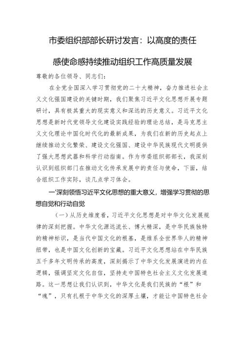 市委组织部部长研讨发言：以高度的责任感使命感+持续推动组织工作高质量发展.docx