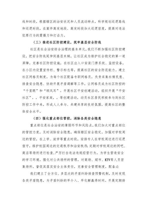 街道党工委书记在社会治安综合治理工作会议上的交流发言.docx