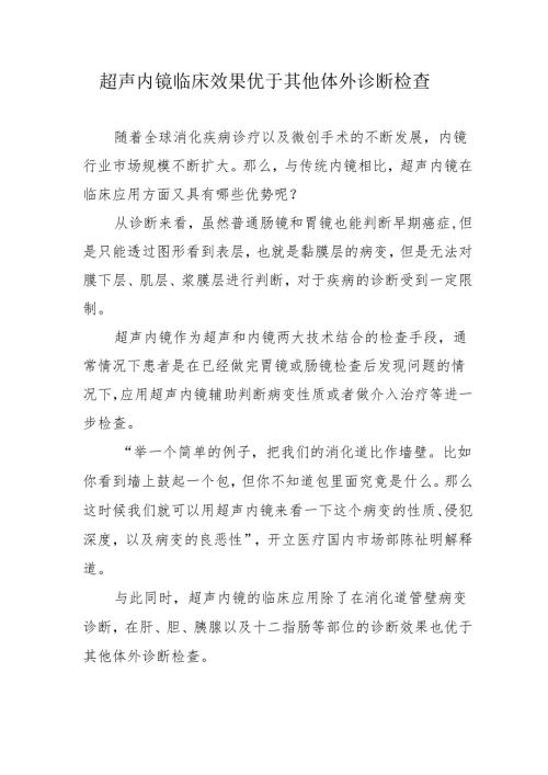 超声内镜临床效果优于其他体外诊断检查.docx