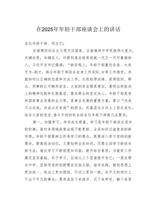 在2025年年轻干部座谈会上的讲话.docx