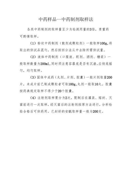 中药样品－-中药制剂取样法.docx