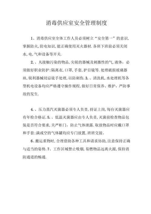 消毒供应室安全管理制度.docx