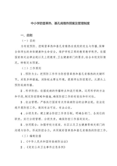 中小学防登革热、基孔肯雅热预案及管理制度精选集锦.docx