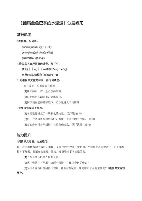 《铺满金色巴掌的水泥道》分层练习.docx