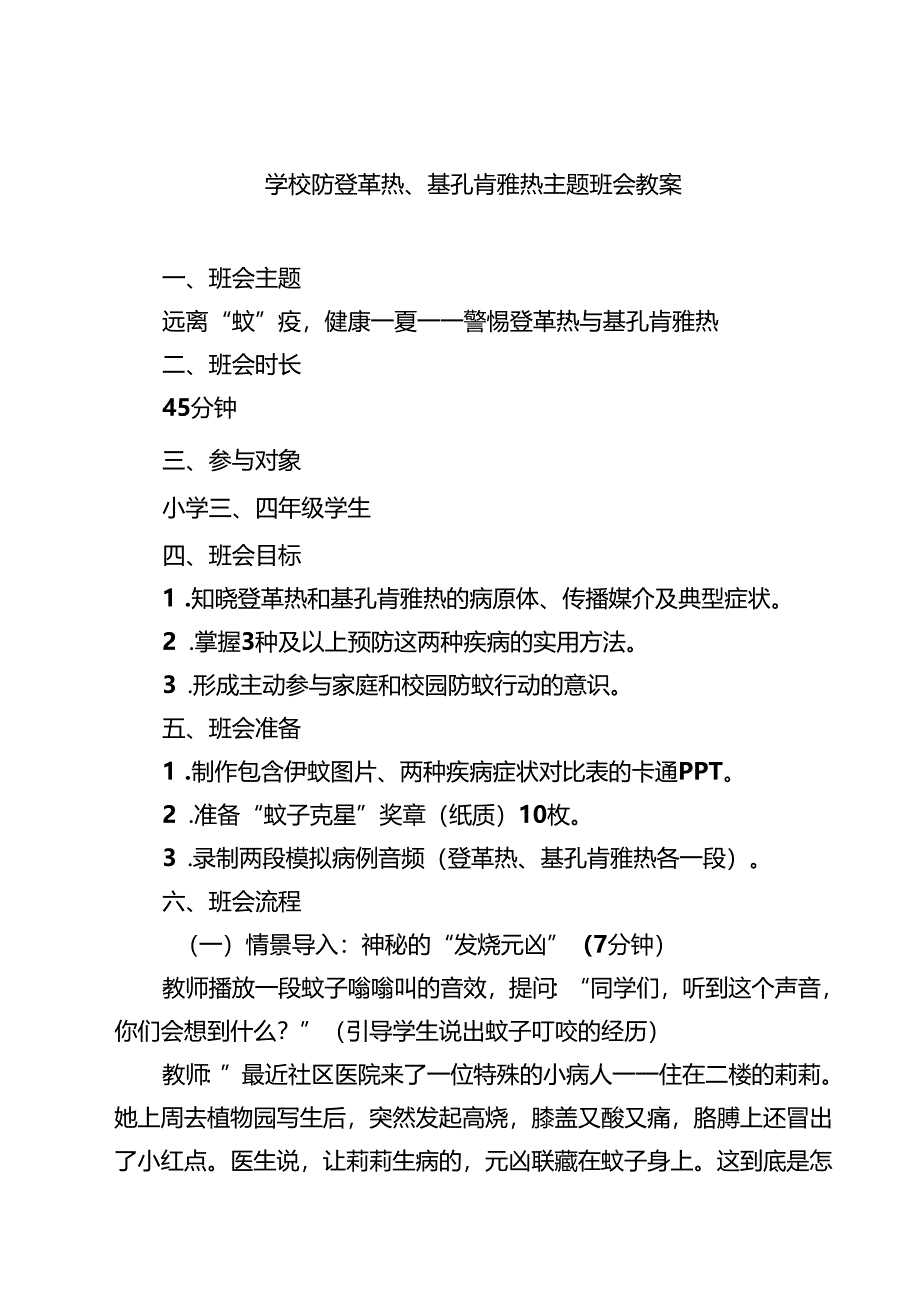 学校防登革热、基孔肯雅热主题班会教案（精选集锦）.docx_第1页