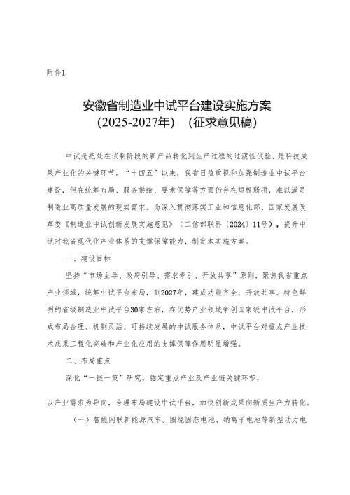 安徽省制造业中试平台建设实施方案（2025-2027年）（征.docx