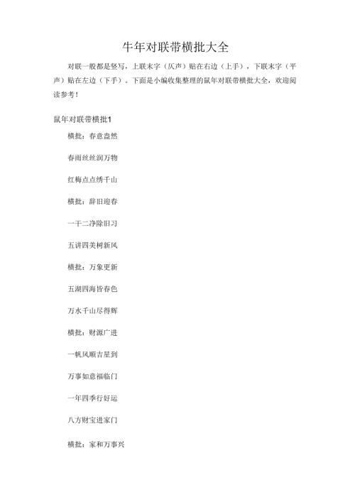 牛年对联带横批大全.docx