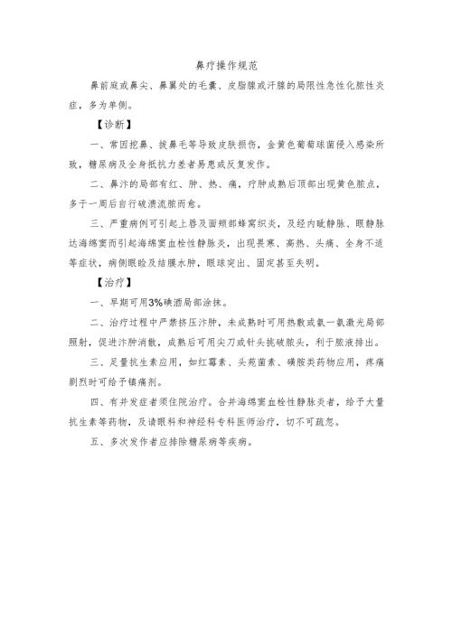 鼻疖操作规范.docx