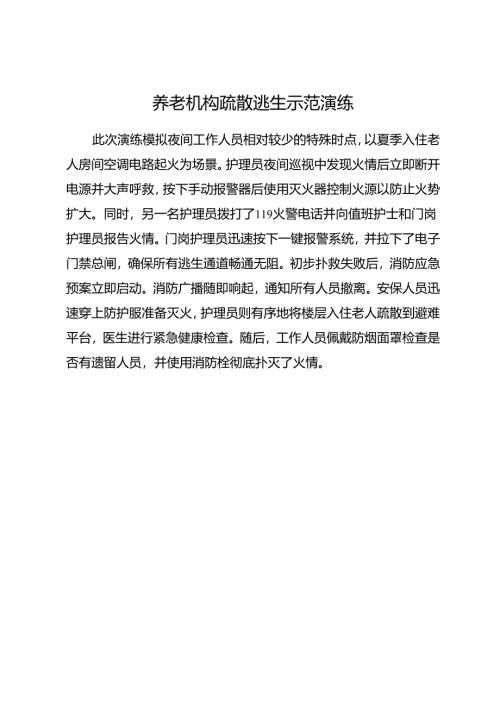 养老机构疏散逃生示范演练2025.docx