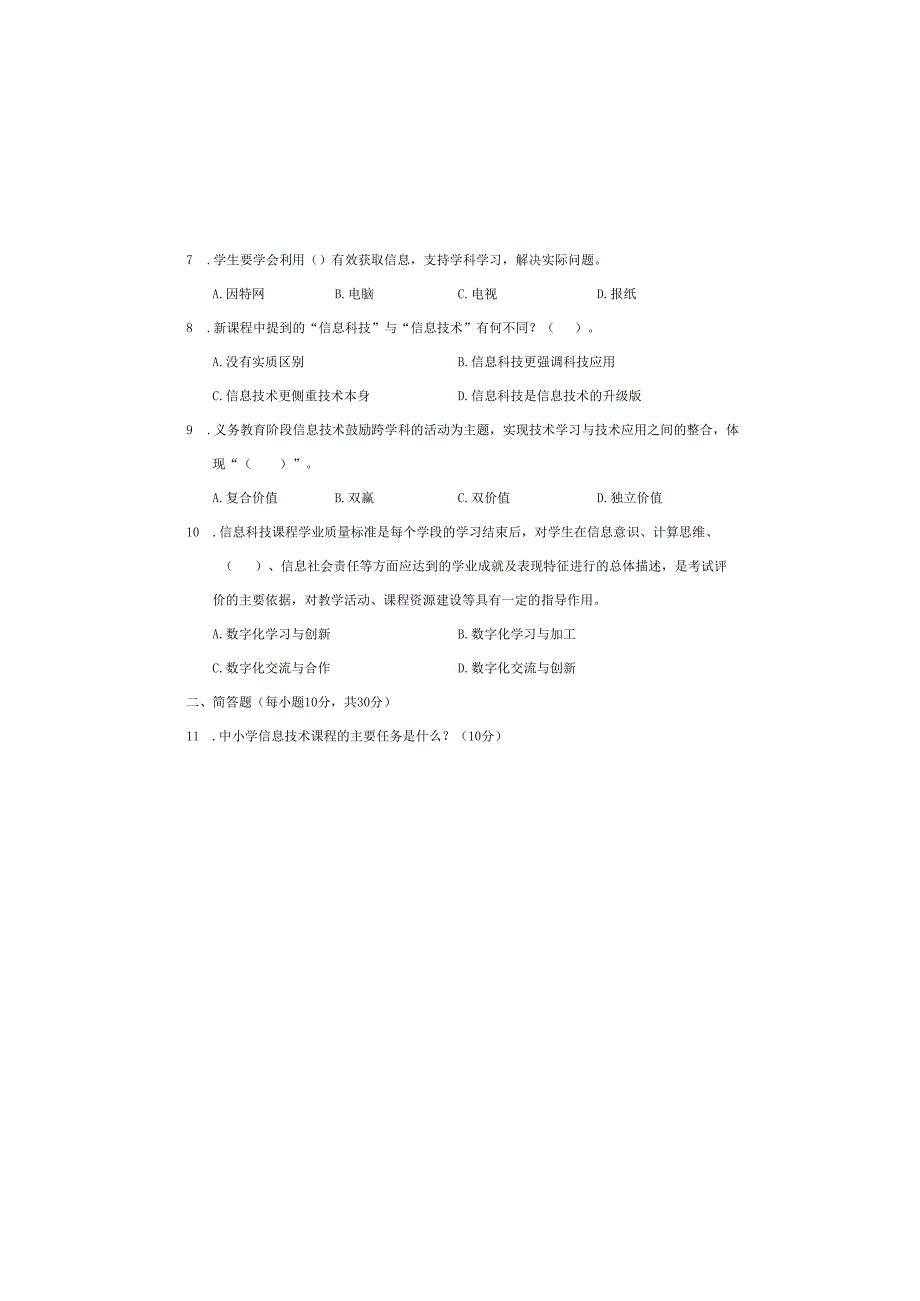 中小学幼儿园教师教育教学业务水平考试中小学信息技术试卷.docx_第1页