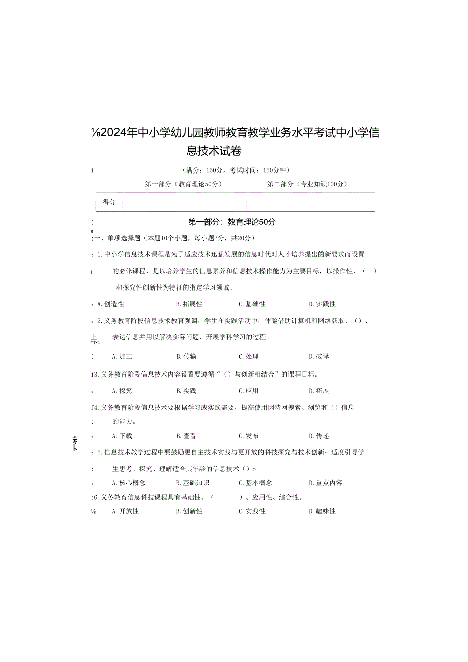 中小学幼儿园教师教育教学业务水平考试中小学信息技术试卷.docx_第2页