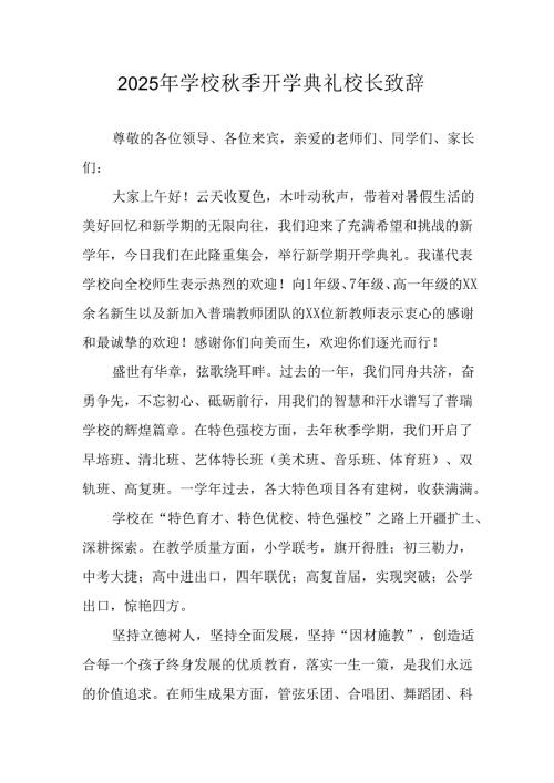 学校2025年《秋季开学典礼》校长发言致辞 （4份）.docx