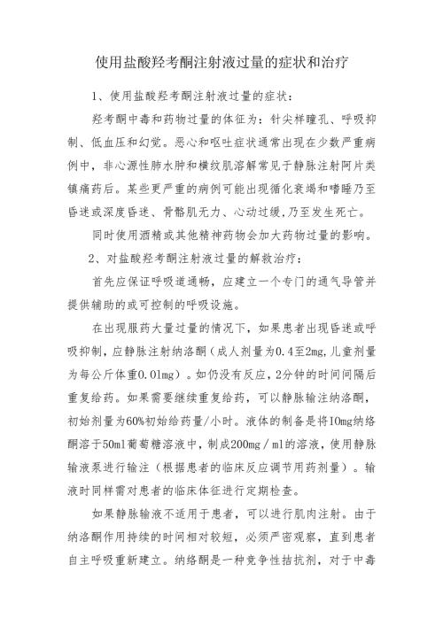 使用盐酸羟考酮注射液过量的症状和治疗.docx