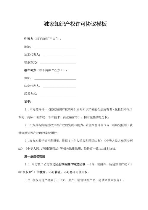 独家知识产权许可协议范文模板.docx