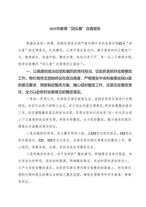 四篇 2025年教育“回头看”自查报告（精选最新版）.docx
