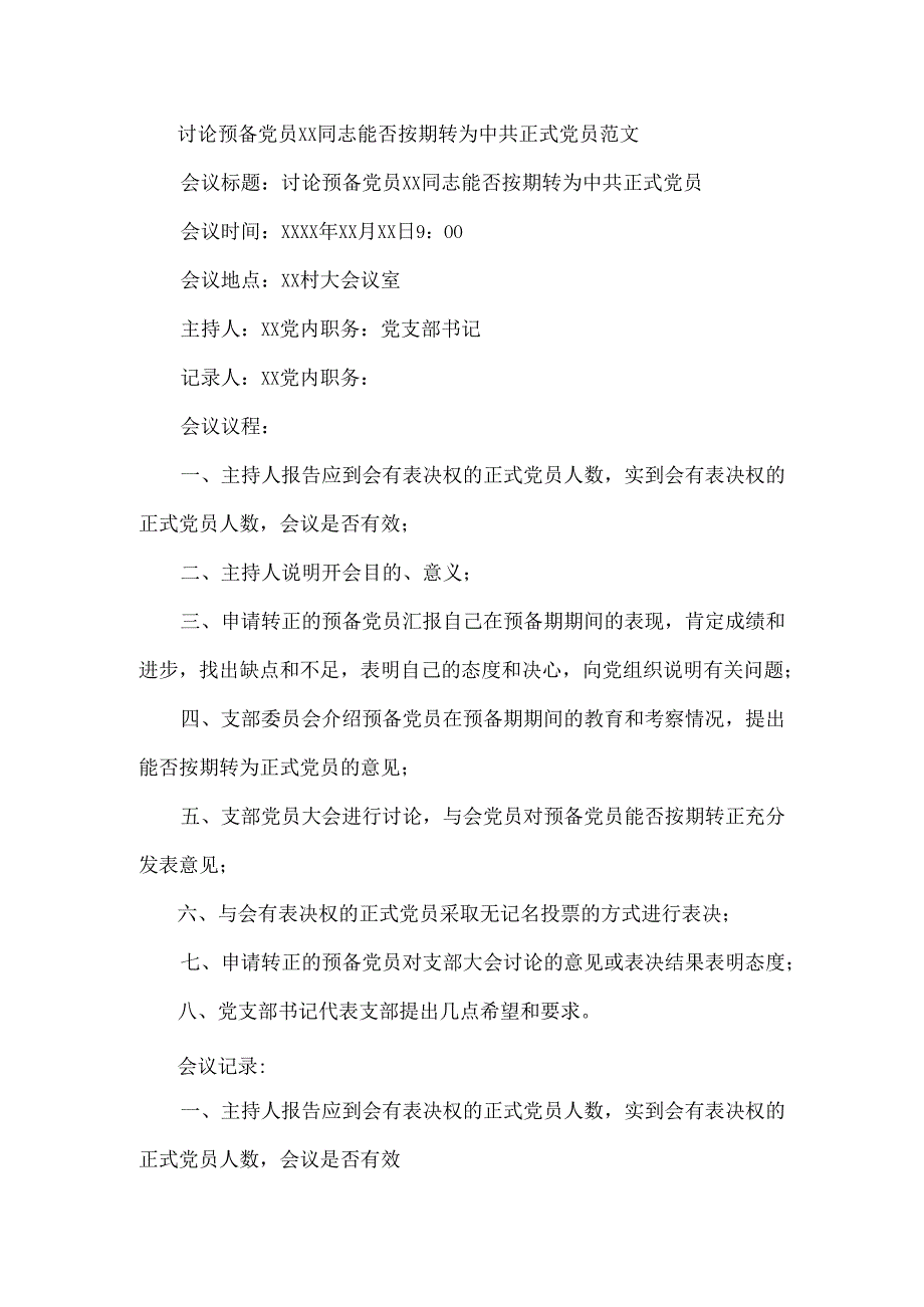 讨论预备党员XX同志能否按期转为中共正式党员范文.docx_第1页