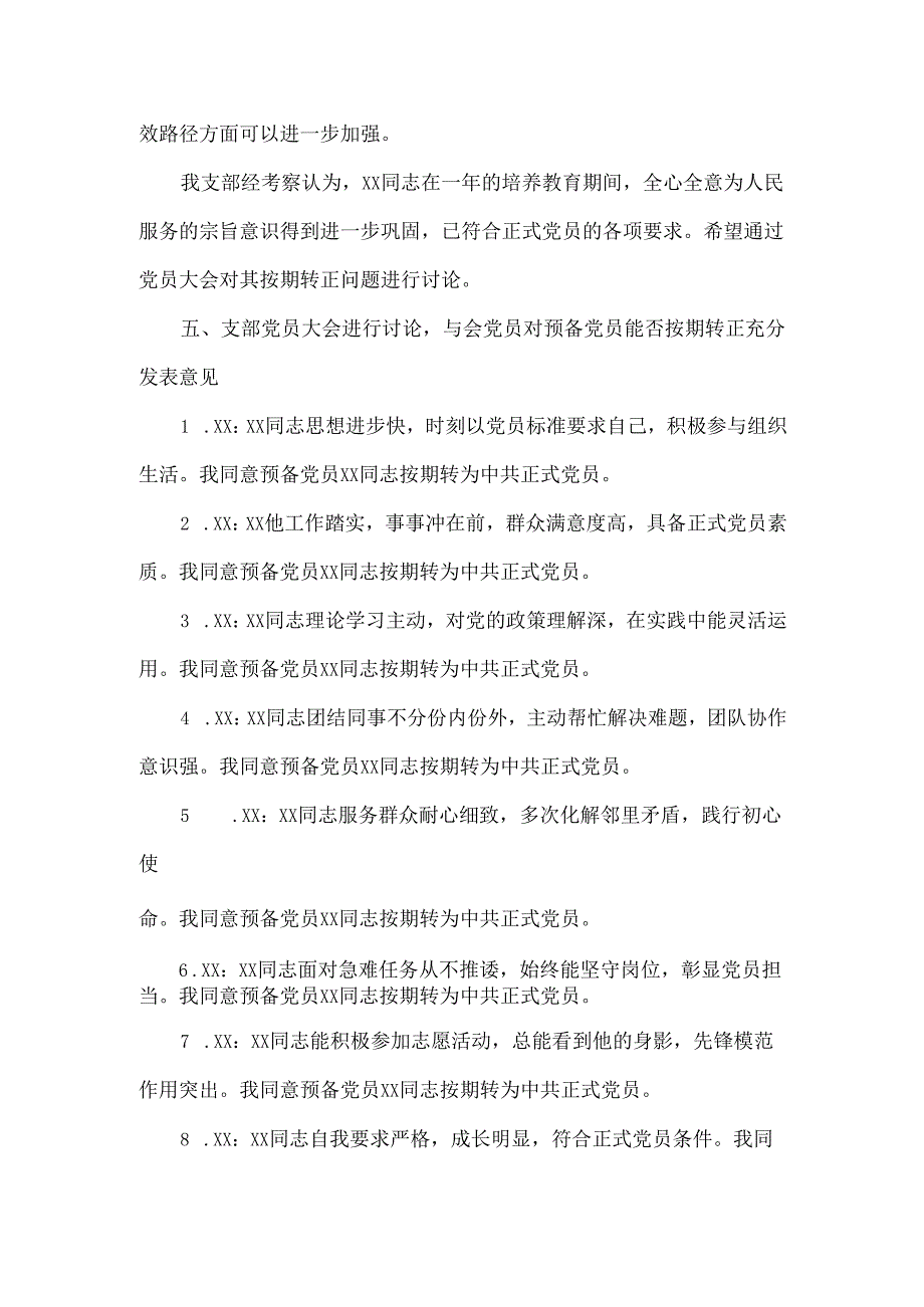 讨论预备党员XX同志能否按期转为中共正式党员范文.docx_第3页