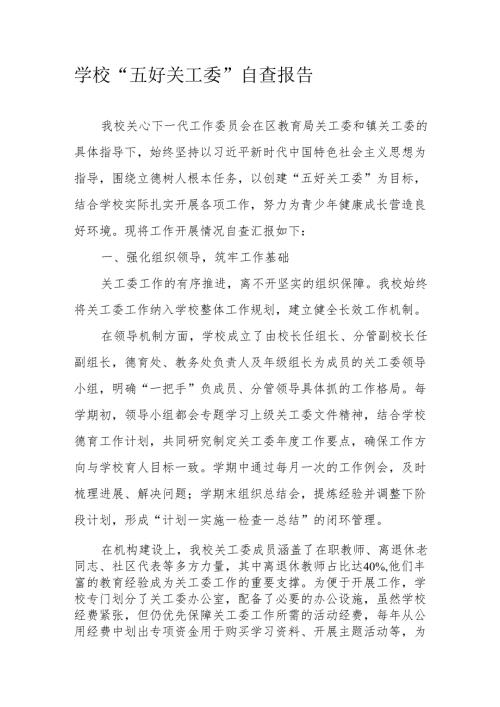 学校“五好关工委”自查报告.docx