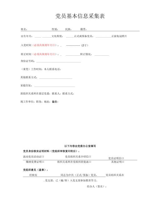 流动党员基本情况登记表.docx