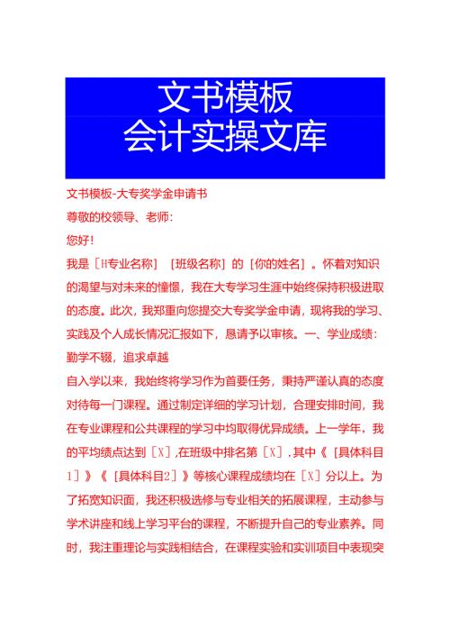 文书模板-大专奖学金申请书.docx