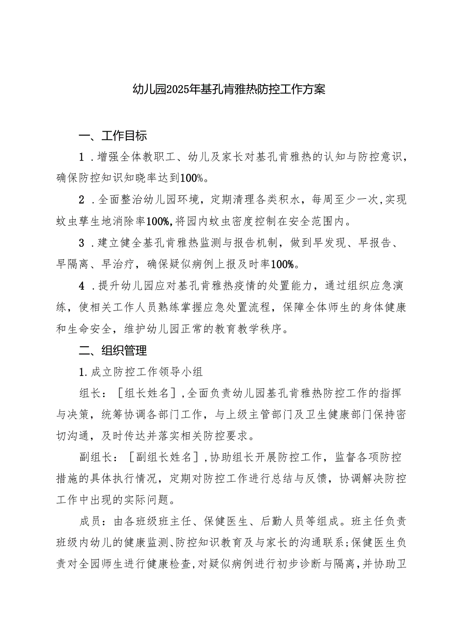 幼儿园2025年基孔肯雅热防控工作方案（最新集锦）.docx_第1页