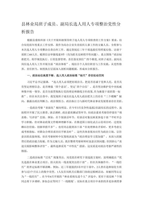 县林业局班子成员、副局长选人用人专项整治党性分析报告.docx
