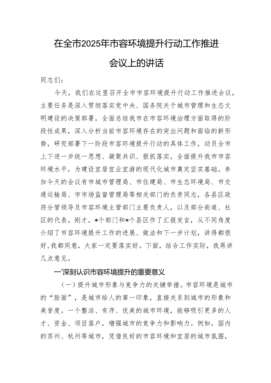 在全市2025年市容环境提升行动工作推进会议上的讲话.docx_第1页