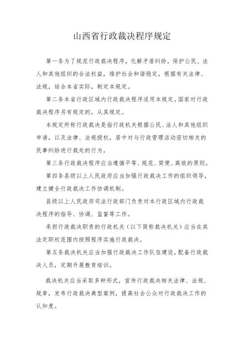 山西省行政裁决程序规定.docx