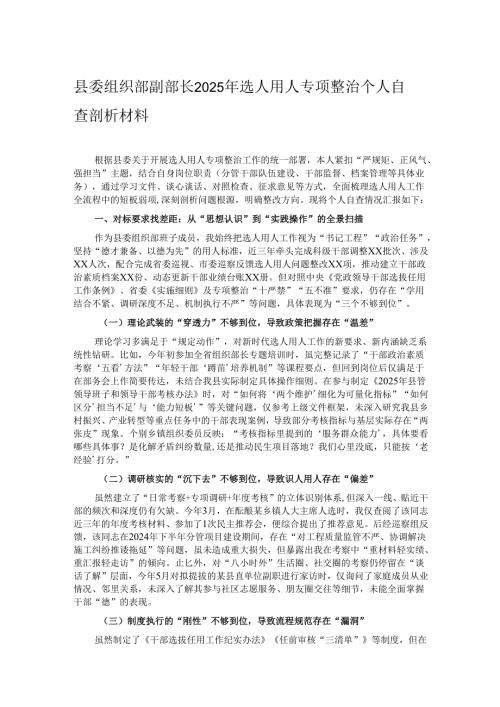 县委组织部副部长2025年选人用人专项整治个人自查剖析材料.docx