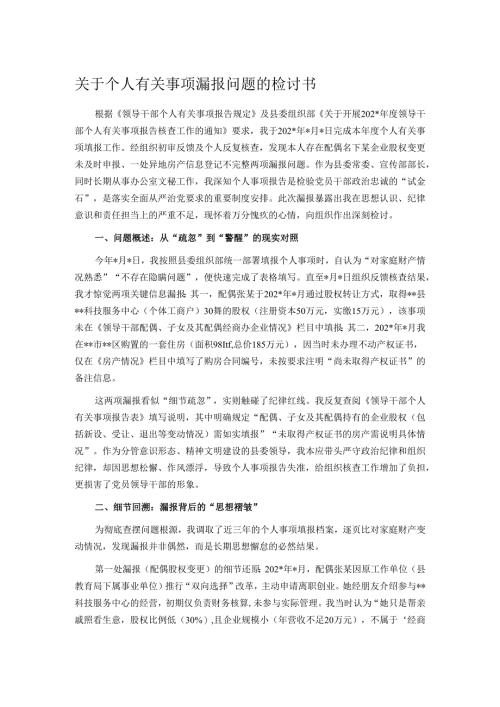关于个人有关事项漏报问题的检讨书.docx