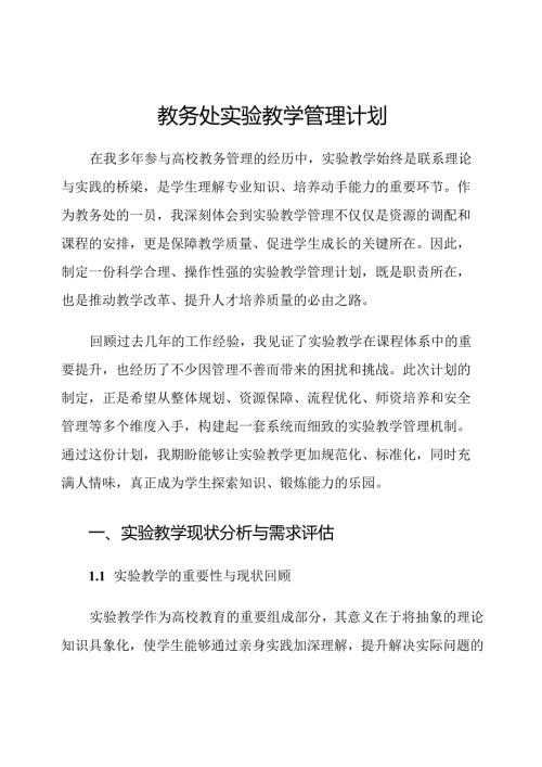 教务处实验教学管理计划.docx