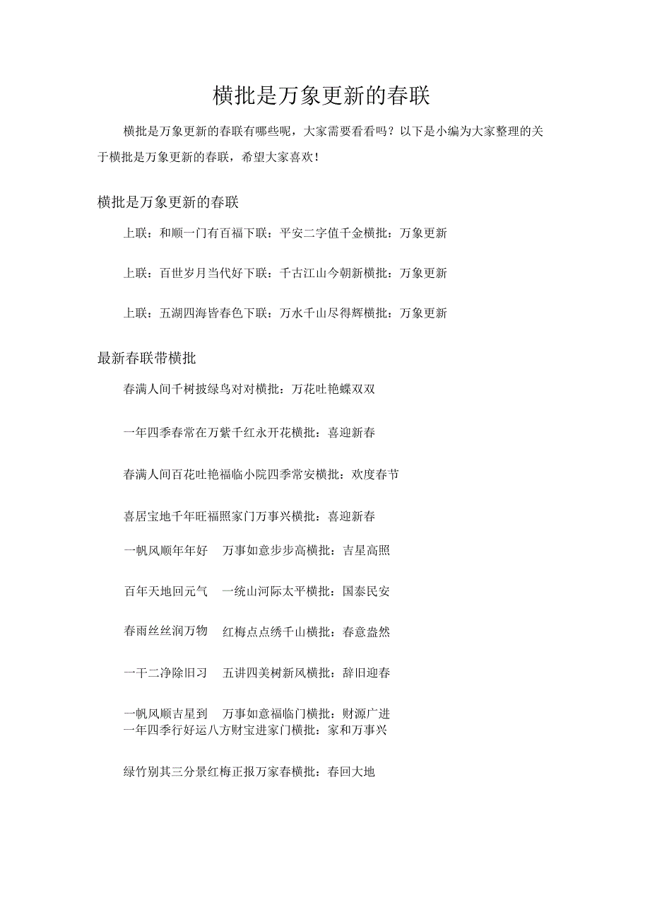 横批是万象更新的春联.docx_第1页