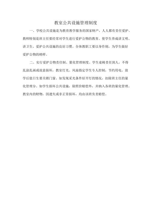 教室公共设施管理制度.docx