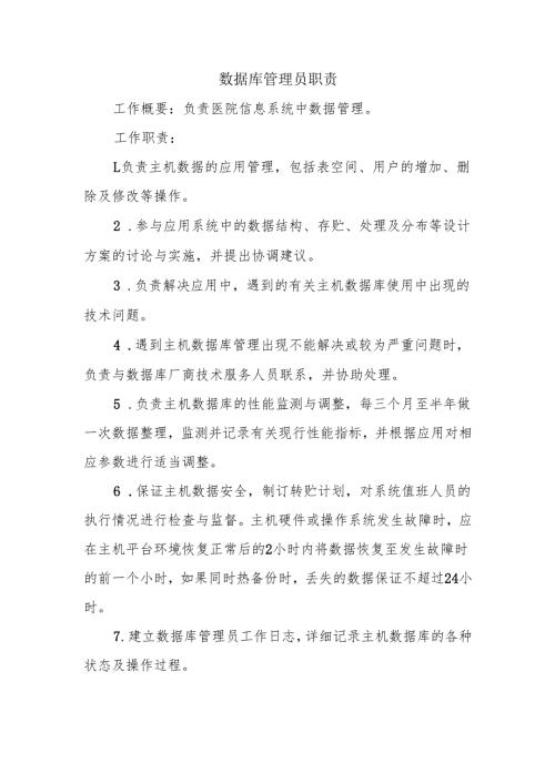 数据库管理员职责.docx